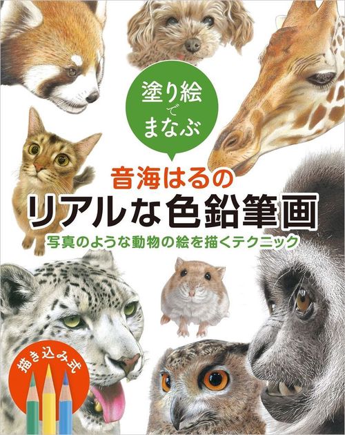 塗り絵でまなぶ　音海はるのリアルな色鉛筆画　写真のような動物の絵を描くテクニック