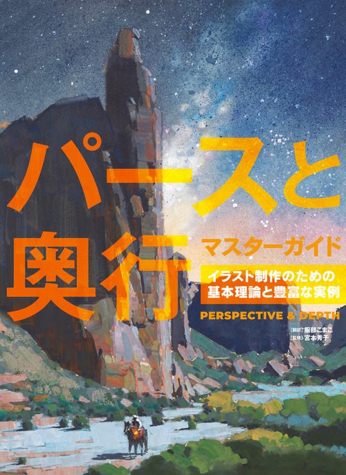 パースと奥行マスターガイド　イラスト制作のための基本理論と豊富な実例