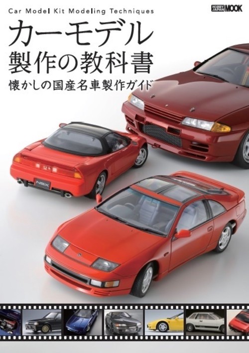 カーモデル製作の教科書 懐かしの国産名車製作ガイド