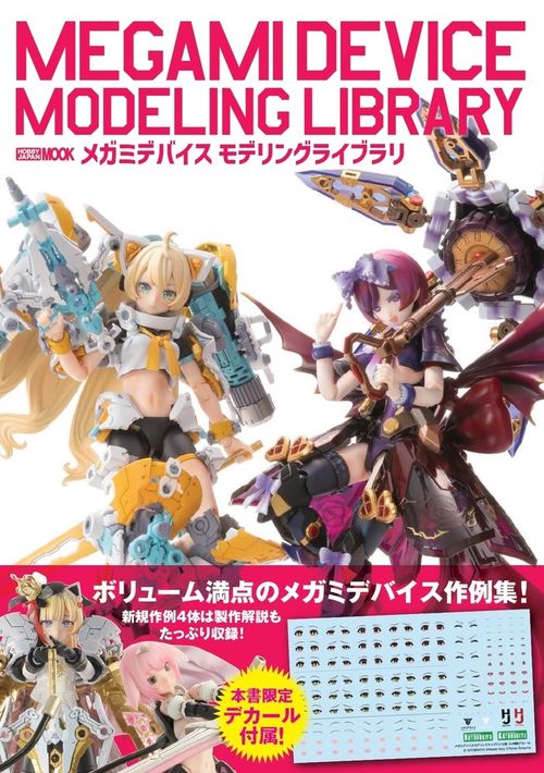 メガミデバイス　モデリングライブラリ