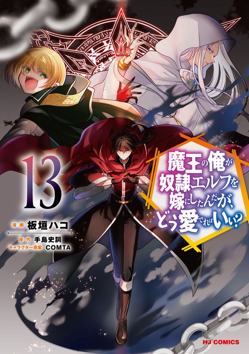 魔王の俺が奴隷エルフを嫁にしたんだが、どう愛でればいい？ ⑬