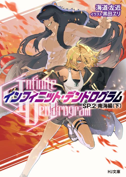<Infinite Dendrogram>-インフィニット・デンドログラム-SP.2　南海編（下）