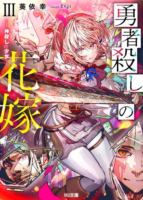 勇者殺しの花嫁 III - 神殺しの少女 -