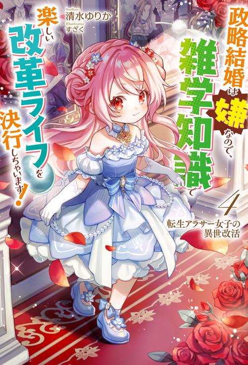 転生アラサー女子の異世改活 4 政略結婚は嫌なので、雑学知識で楽しい