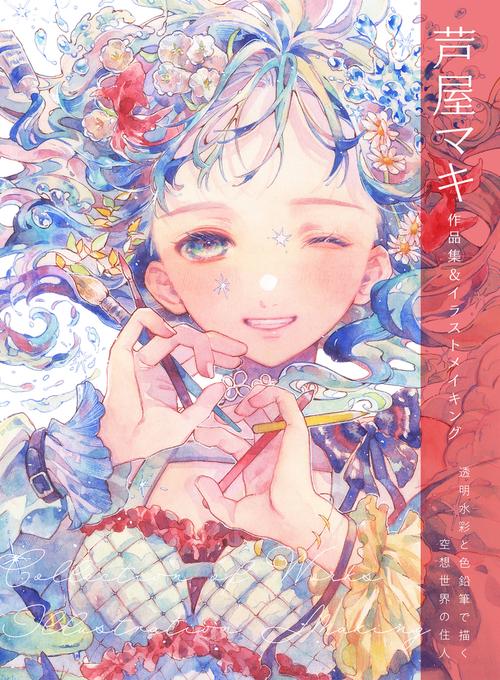 芦屋マキ 作品集＆イラストメイキング  透明水彩と色鉛筆で描く空想世界の住人