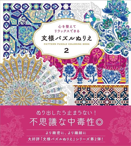 心を整えてリラックスできる 文様パズルぬりえ2
