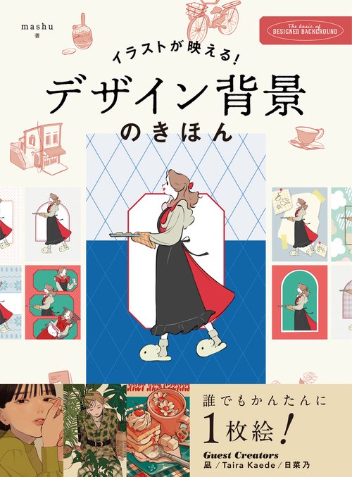 イラストが映える　デザイン背景のきほん