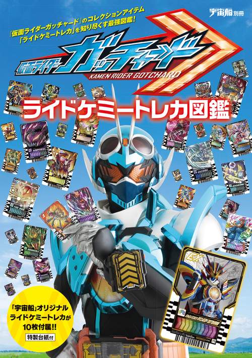 宇宙船別冊 仮面ライダーガッチャード ライドケミートレカ図鑑 – 丸善