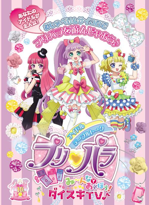 アイドルテーブルトークプリパラ み～んなであそぼう！ ダイスキTV♪