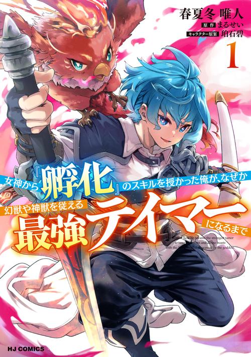 女神から『孵化』のスキルを授かった俺が、なぜか幻獣や神獣を従える最強テイマーになるまで ①