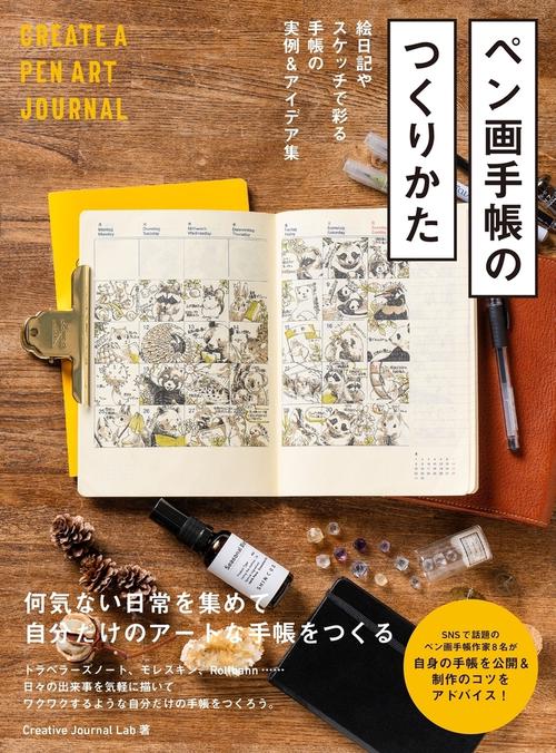 ペン画手帳のつくりかた　絵日記やスケッチで彩る手帳の実例&アイデア集