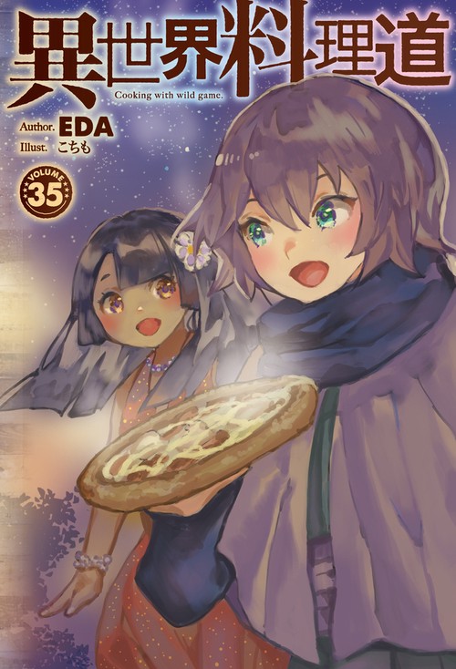 異世界料理道 35