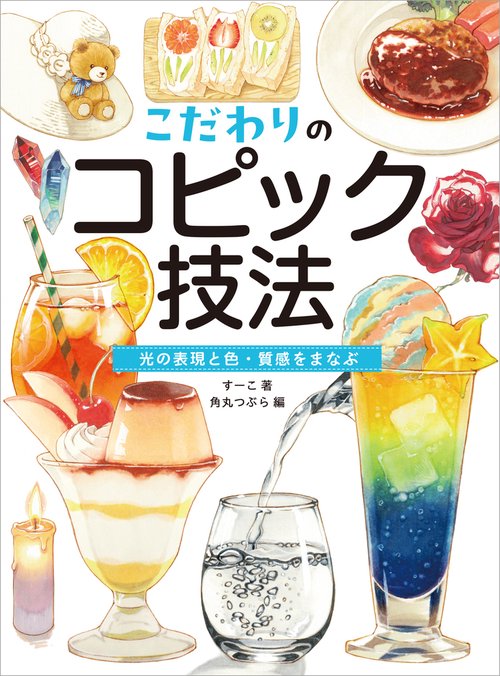 こだわりのコピック技法  光の表現と色・質感をまなぶ