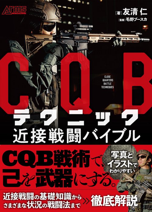 ＣＱＢテクニック　近接戦闘バイブル