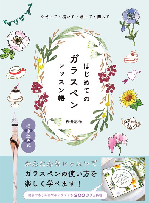なぞって・描いて・贈って・飾って　はじめてのガラスペンレッスン帳