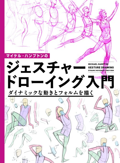 マイケル・ハンプトンのジェスチャードローイング入門　ダイナミックな動きとフォルムを描く