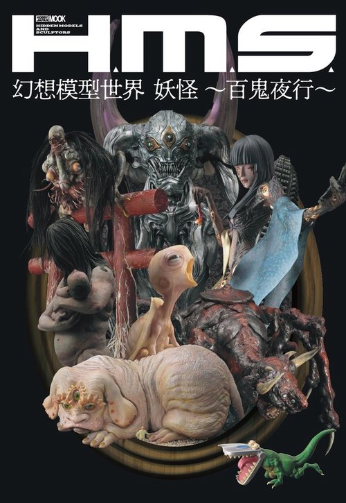 H.M.S. 幻想模型世界 妖怪 ～百鬼夜行～