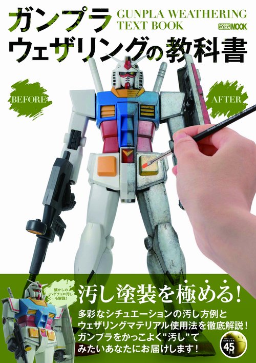 ガンプラウェザリングの教科書