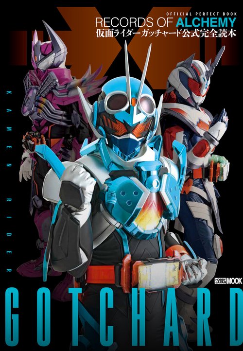 仮面ライダーガッチャード公式完全読本