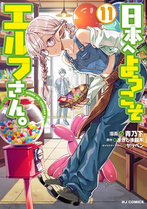 日本へようこそエルフさん。 ⑪