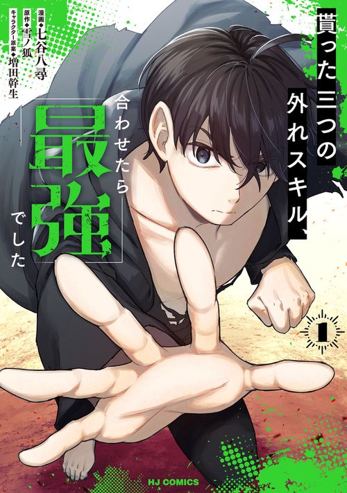 貰った三つの外れスキル、合わせたら最強でした ①