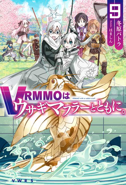VRMMOはウサギマフラーとともに。 9
