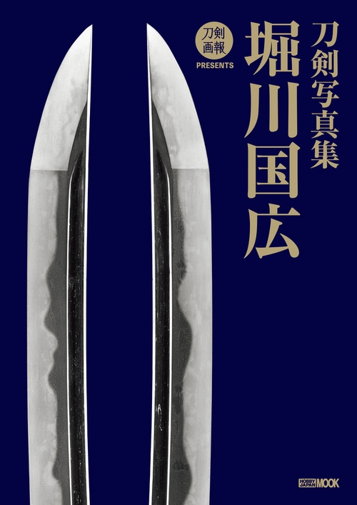 刀剣写真集　堀川国広