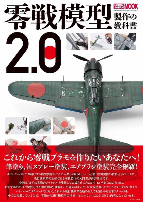 零戦模型製作の教科書2.0