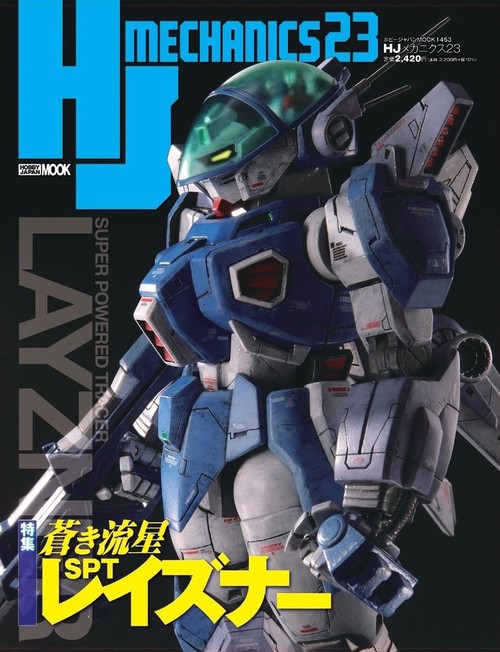 HJメカニクス23 特集：蒼き流星SPTレイズナー