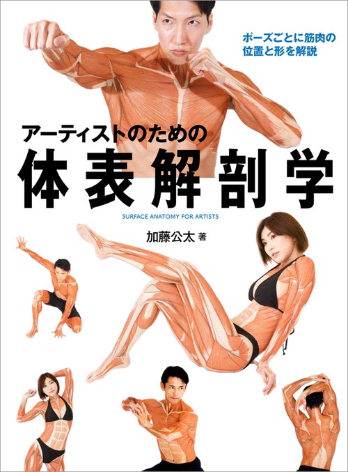 アーティストのための体表解剖学　ポーズごとに筋肉の位置と形を解説
