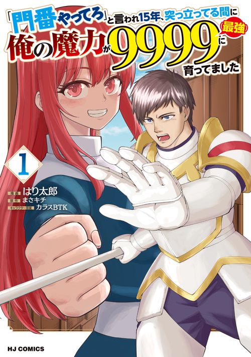 「門番やってろ」と言われ15年、突っ立ってる間に俺の魔力が9999（最強）に育ってました ①