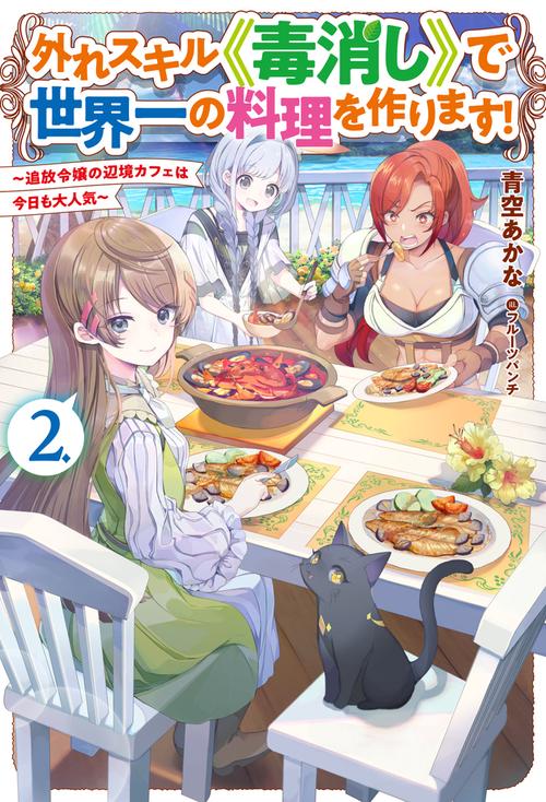 外れスキル《毒消し》で世界一の料理を作ります！ 2 ～追放令嬢の辺境カフェは今日も大人気～