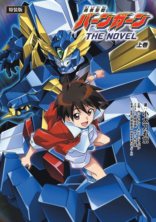 勇者聖戦バーンガーンTHE NOVEL 上巻【ＣＤ付特装版】