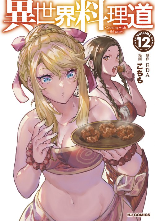異世界料理道 ⑫