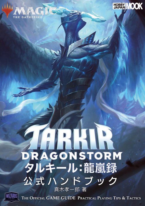 マジック：ザ・ギャザリング タルキール：龍嵐録　公式ハンドブック