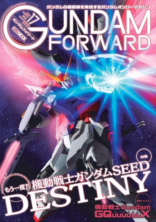 ガンダムフォワードVol.17