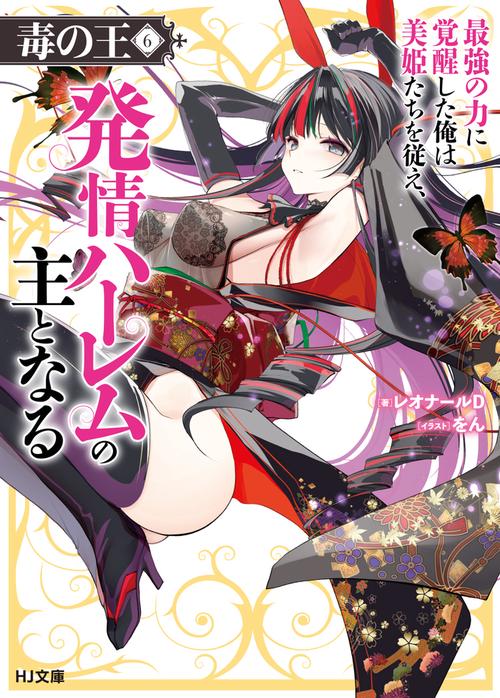毒の王 6　最強の力に覚醒した俺は美姫たちを従え、発情ハーレムの主となる