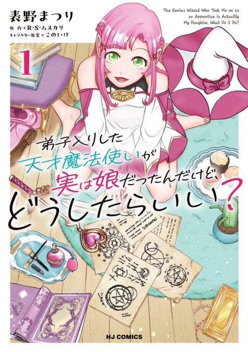 弟子入りした天才魔法使いが実は娘だったんだけど、どうしたらいい？ ①
