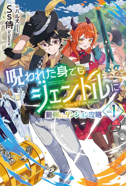 呪われた身でもジェントルに 1～最弱から始まるダンジョン攻略～