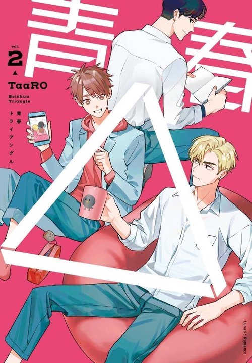 青春△ vol.2