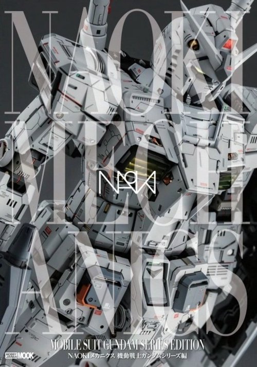 NAOKIメカニクス 機動戦士ガンダムシリーズ編