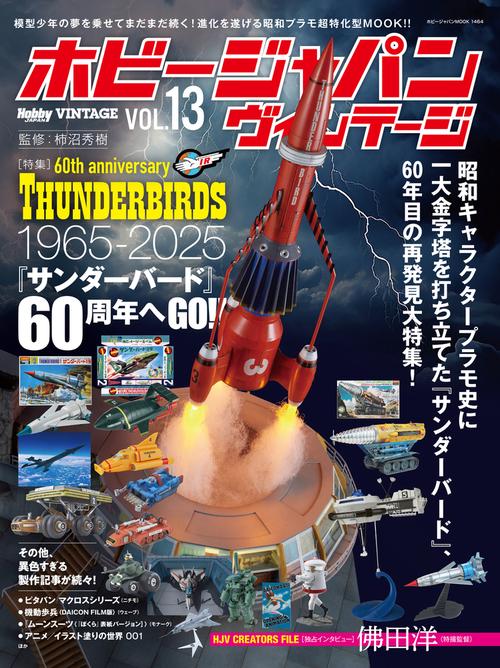 ホビージャパン ヴィンテージ Vol.13