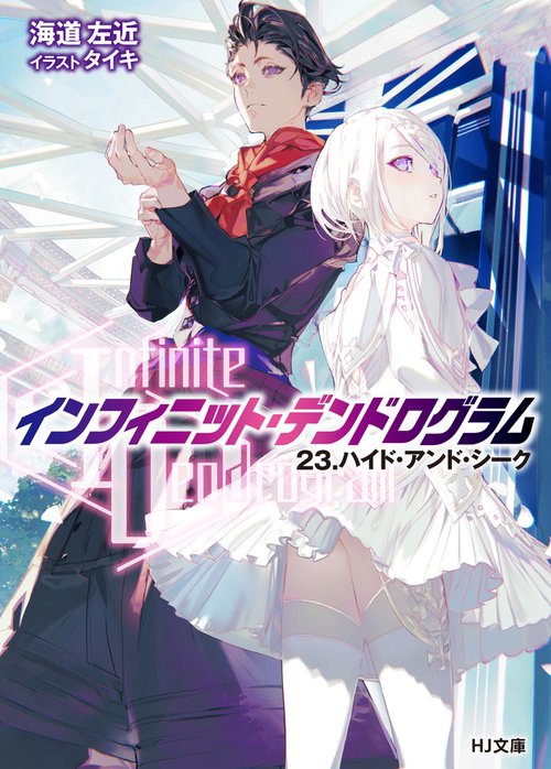 <Infinite Dendrogram>-インフィニット・デンドログラム-23.ハイド・アンド・シーク