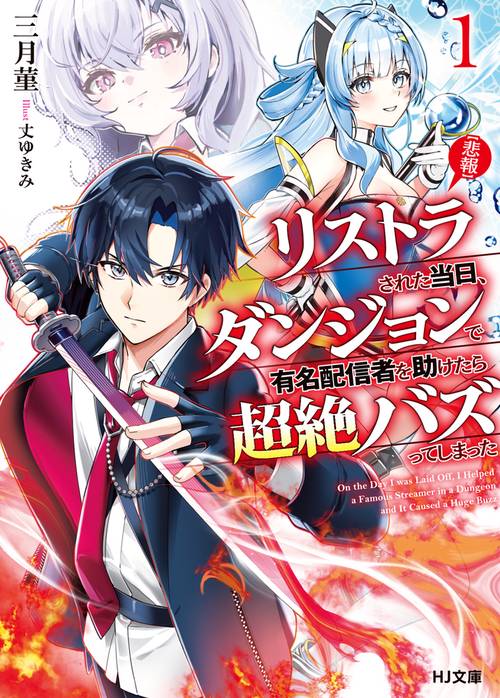 【悲報】リストラされた当日、ダンジョンで有名配信者を助けたら超絶バズってしまった 1