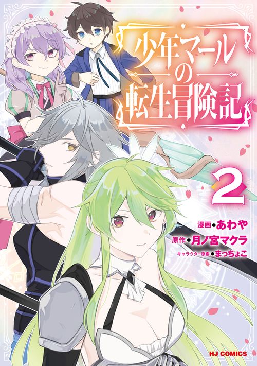 少年マールの転生冒険記 ②
