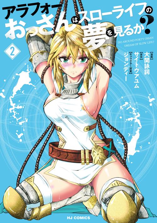 アラフォーおっさんはスローライフの夢を見るか？ ②
