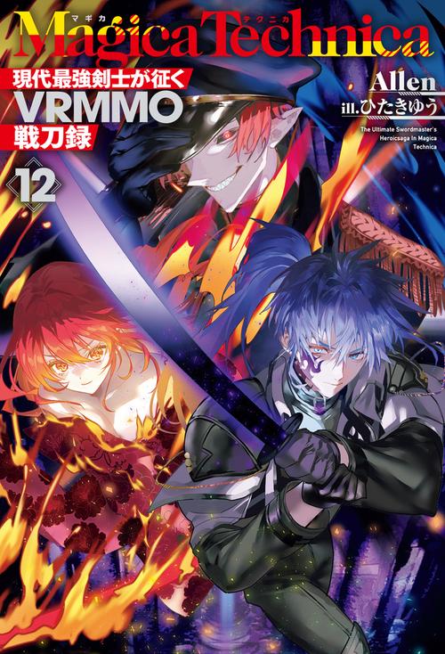 マギカテクニカ ～現代最強剣士が征くVRMMO戦刀録～ 12