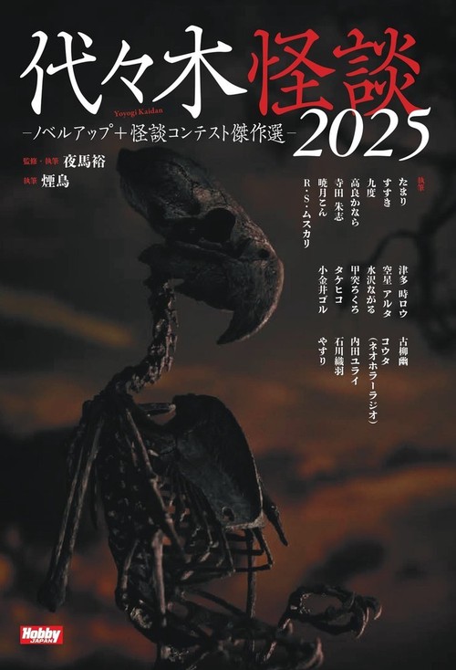 代々木怪談2025  ノベルアップ＋怪談コンテスト傑作選