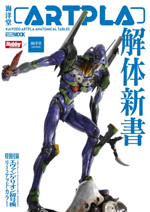海洋堂ARTPLA解体新書