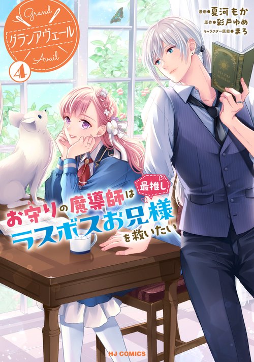 グランアヴェール ④　お守りの魔導師は最推しラスボスお兄様を救いたい